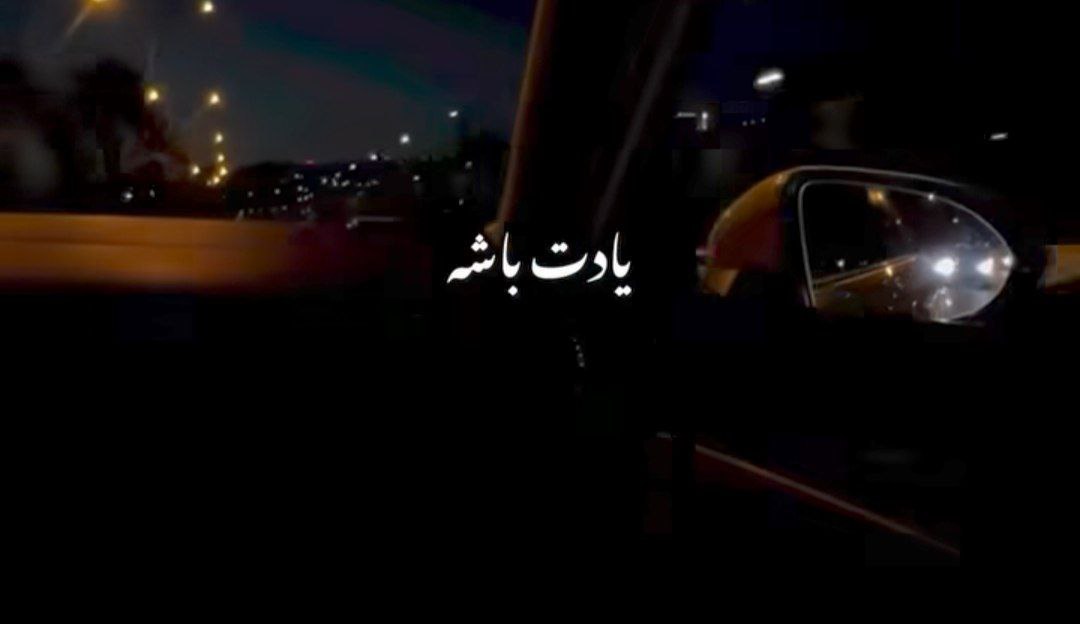 به یادت باشه نباشی میخوام دنیا نباشه